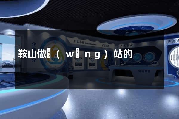 鞍山做網(wǎng)站的