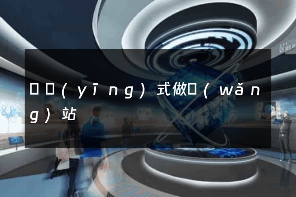 響應(yīng)式做網(wǎng)站