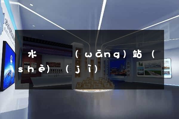 響水縣營銷網(wǎng)站設(shè)計(jì)