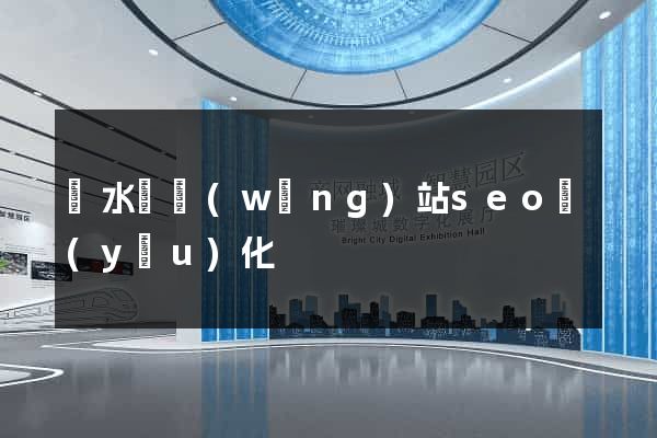 響水縣網(wǎng)站seo優(yōu)化