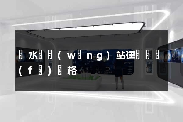 響水縣網(wǎng)站建設開發(fā)價格