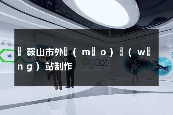 馬鞍山市外貿(mào)網(wǎng)站制作