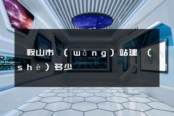 馬鞍山市網(wǎng)站建設(shè)多少錢