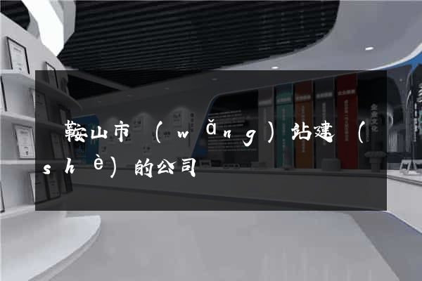 馬鞍山市網(wǎng)站建設(shè)的公司
