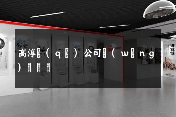 高淳區(qū)公司網(wǎng)頁設計