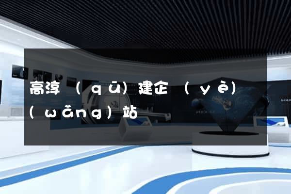 高淳區(qū)建企業(yè)網(wǎng)站