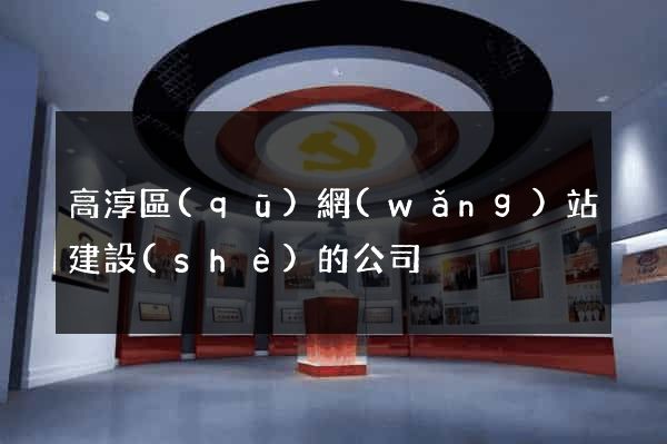 高淳區(qū)網(wǎng)站建設(shè)的公司