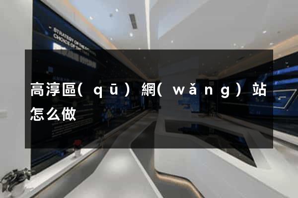 高淳區(qū)網(wǎng)站怎么做