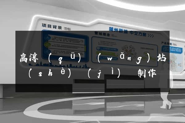 高淳區(qū)網(wǎng)站設(shè)計(jì)與制作