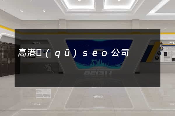 高港區(qū)seo公司