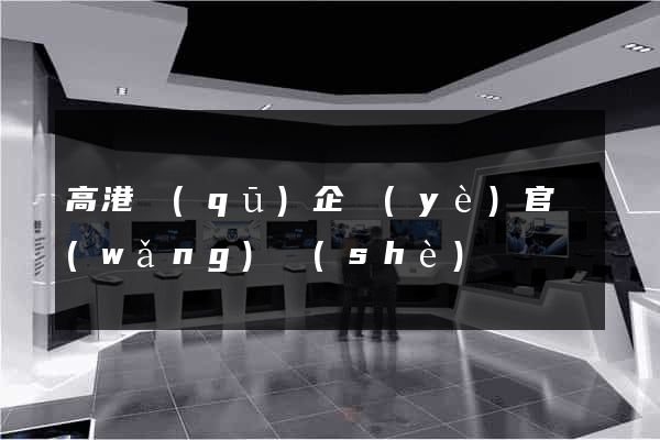 高港區(qū)企業(yè)官網(wǎng)設(shè)計
