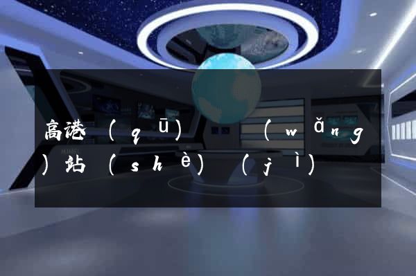 高港區(qū)營銷網(wǎng)站設(shè)計(jì)