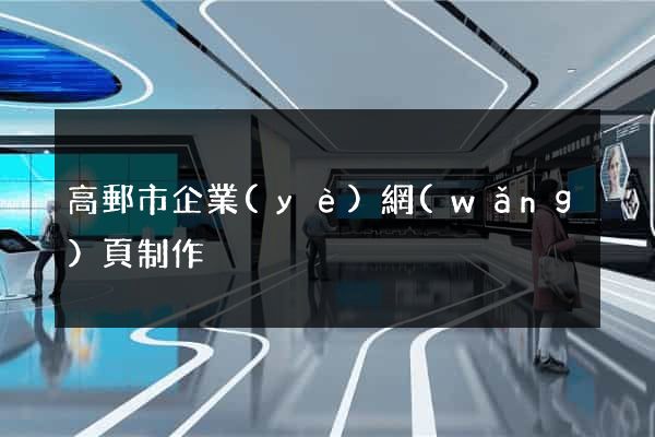 高郵市企業(yè)網(wǎng)頁制作
