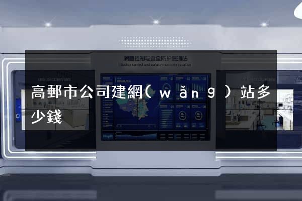 高郵市公司建網(wǎng)站多少錢