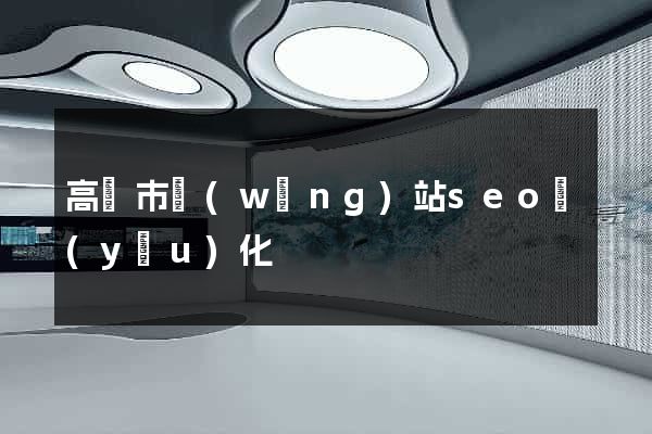 高郵市網(wǎng)站seo優(yōu)化