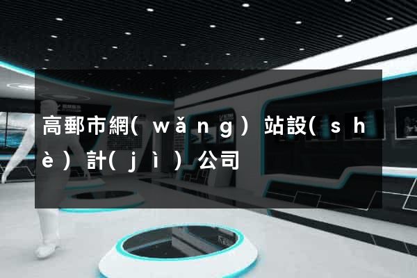 高郵市網(wǎng)站設(shè)計(jì)公司