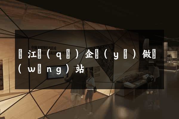 鳩江區(qū)企業(yè)做網(wǎng)站