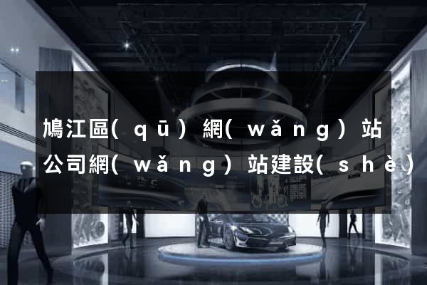 鳩江區(qū)網(wǎng)站公司網(wǎng)站建設(shè)