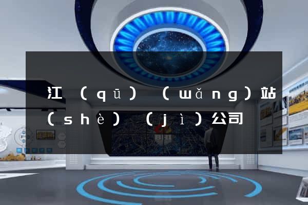 鳩江區(qū)網(wǎng)站設(shè)計(jì)公司