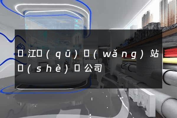 鳩江區(qū)網(wǎng)站設(shè)計公司
