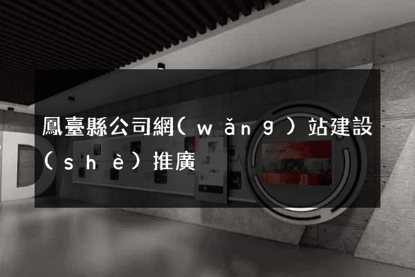 鳳臺縣公司網(wǎng)站建設(shè)推廣