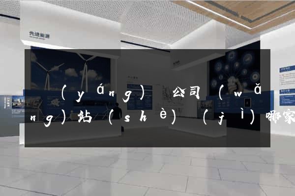 鳳陽(yáng)縣公司網(wǎng)站設(shè)計(jì)哪家好