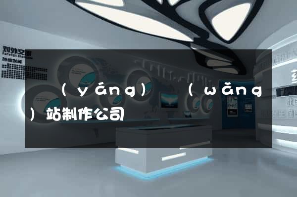 鳳陽(yáng)縣網(wǎng)站制作公司