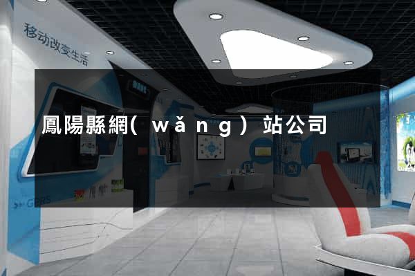 鳳陽縣網(wǎng)站公司