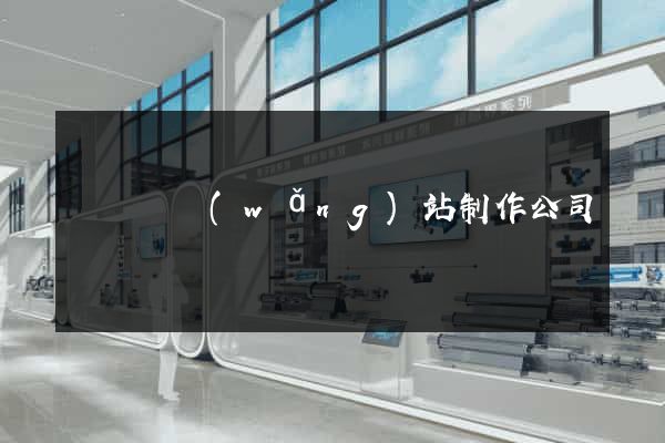 鳳陽縣網(wǎng)站制作公司