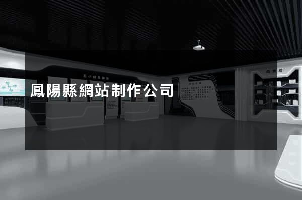 鳳陽縣網站制作公司