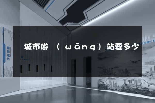 鹽城市做網(wǎng)站要多少錢