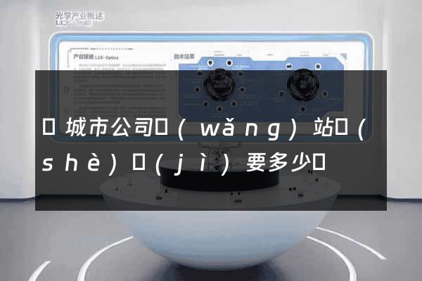 鹽城市公司網(wǎng)站設(shè)計(jì)要多少錢