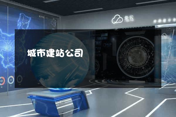 鹽城市建站公司