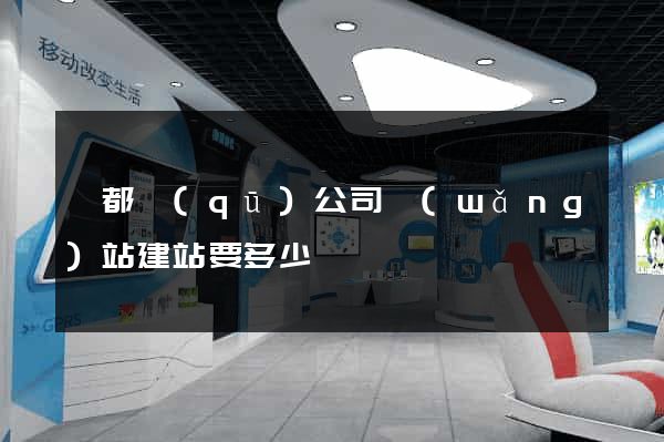 鹽都區(qū)公司網(wǎng)站建站要多少錢