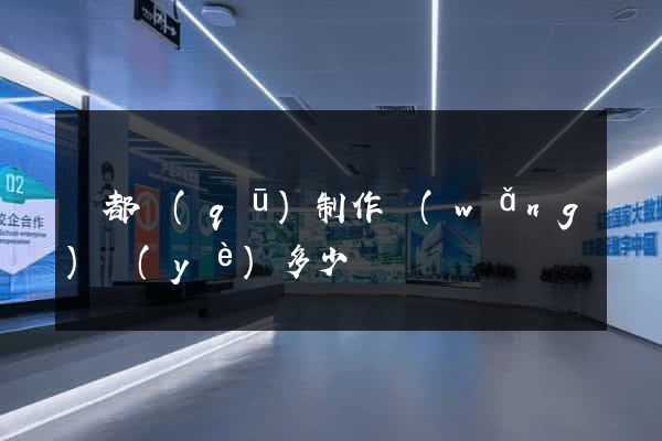 鹽都區(qū)制作網(wǎng)頁(yè)多少錢