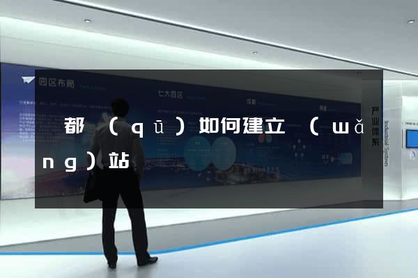 鹽都區(qū)如何建立網(wǎng)站