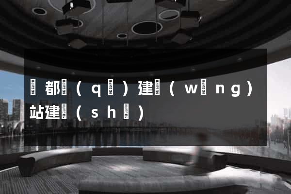 鹽都區(qū)建網(wǎng)站建設(shè)