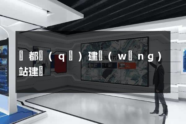 鹽都區(qū)建網(wǎng)站建設