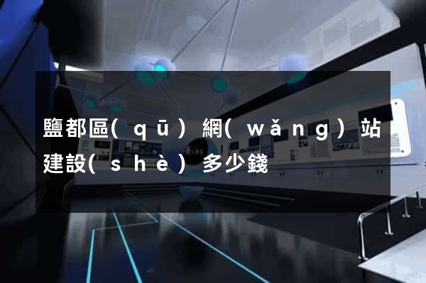 鹽都區(qū)網(wǎng)站建設(shè)多少錢
