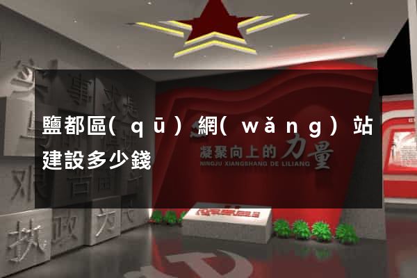 鹽都區(qū)網(wǎng)站建設多少錢