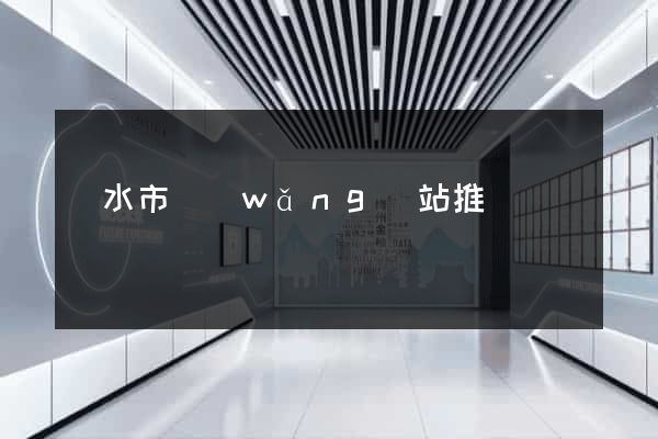 麗水市網(wǎng)站推廣營銷