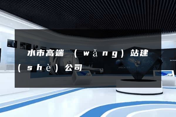 麗水市高端網(wǎng)站建設(shè)公司