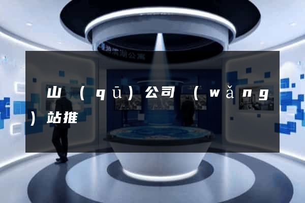 黃山區(qū)公司網(wǎng)站推廣