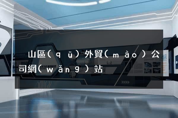 黃山區(qū)外貿(mào)公司網(wǎng)站