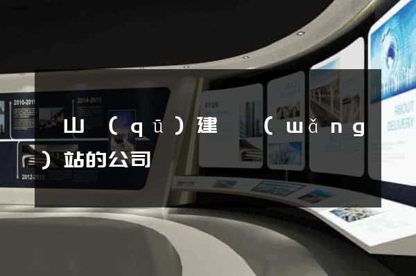 黃山區(qū)建設網(wǎng)站的公司