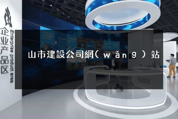 黃山市建設公司網(wǎng)站