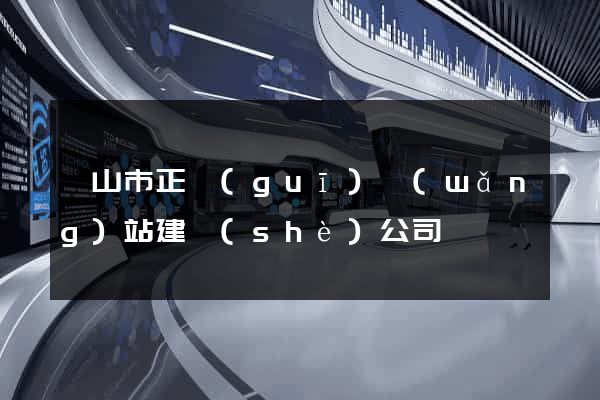 黃山市正規(guī)網(wǎng)站建設(shè)公司