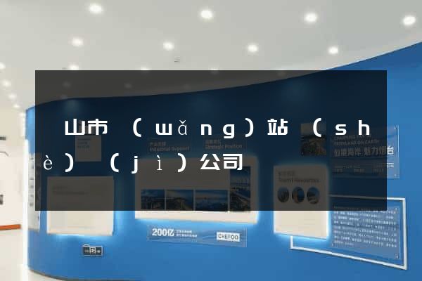 黃山市網(wǎng)站設(shè)計(jì)公司