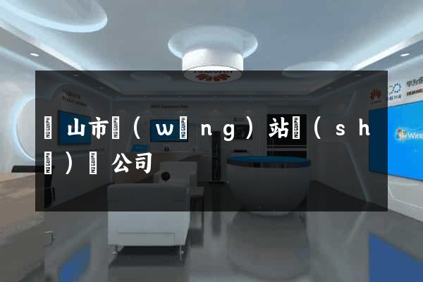 黃山市網(wǎng)站設(shè)計公司