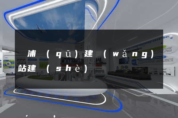 黃浦區(qū)建網(wǎng)站建設(shè)